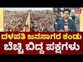 Actor Vijay’s Party TVK First State Conference | ತಮಿಳುನಾಡಿನಲ್ಲಿ ಮತ್ತೊಂದು ರಾಜಕೀಯ ಪರ್ವಕ್ಕೆ ಮುನ್ನುಡಿ