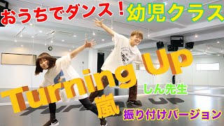 【踊ってみて】しん先生といっしょに嵐のTurning UPを踊ってみたら超楽しいよ！①振り付けバージョン