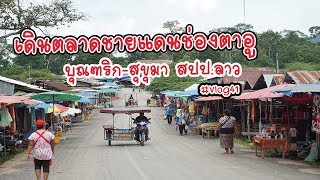 ขับรถ ไปเดิน ตลาดช่องตาอู ชายแดน อำเภอบุณฑริก จังหวัดอุบลราชธานี - เมืองสุขุมา แขวงจำปาสัก ประเทศลาว