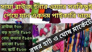 শান্তিপুর বঙ্গ হাট এবং ঘোষ মার্কেট তাঁত কাপড়ের হাটে রেডিমেড কালেকশন//blouse \u0026inner wear collection