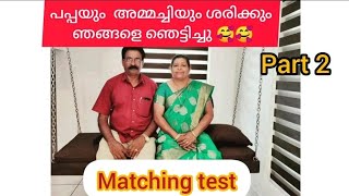 Matching test//part 2// പപ്പയും അമ്മച്ചിയും ഞെട്ടിച്ചു 🥰 couple  challange video