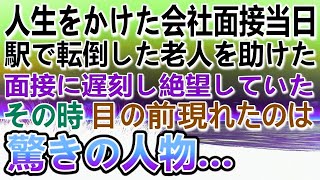 【感動する話】人生をかけた会社面接の当日、目の前で転倒した老人を助けて大遅刻。面接は受けれずに絶望して歩いていると、突然現れたその人は…【いい話】