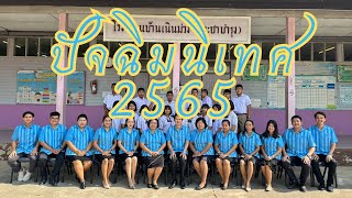 ปัจฉิมนิเทศ 2565 โรงเรียนบ้านเนินม่วง (ประชาบำรุง)