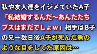 【スカッとする話　ＤＱＮ返し】私や友人達をイジメていたA子「私結婚するんだ～あんたたちブスはまだでしょｗ」相手はB子の兄→数日後、A子が死んだ魚のような目をしてた原因は…【スカッとするチャンネル】