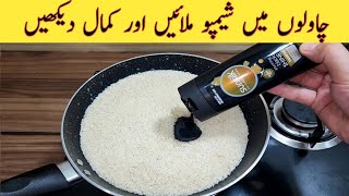 Mix Rice With Shampoo | Quick And Easy | چاول اور شیمپو کا حیران کن استعمال | New And Easy