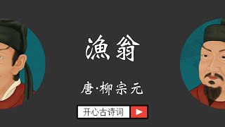 漁翁 柳宗元 五言律诗 唐诗三百首 经典古诗 Famous Chinese Poetry Wu Wong