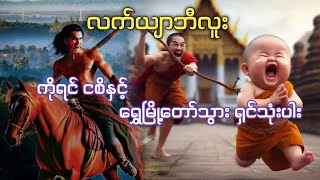 လက်ယျာဘီလူး/ကိုရင်ငစိနှင့်ရွှေမြို့တော်သွားရှင်သုံးပါး စဆုံး အသစ်ဆက်ဆက်ဇာတ်လမ်း