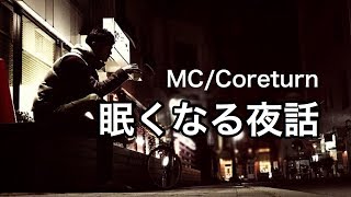 【睡眠用BGM・眠くなるラジオ・音楽・話・声】MC/Coreturnの夜話・第３回『雨音』収録（歌詞は動画解説欄にあります）