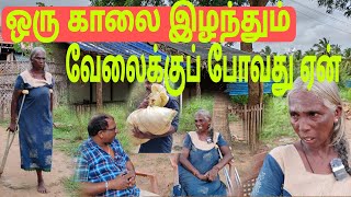 ஒரு காலை இழந்து உழைத்து வாழும் அம்மா #kvrtv #tamil #vairalvideo #help