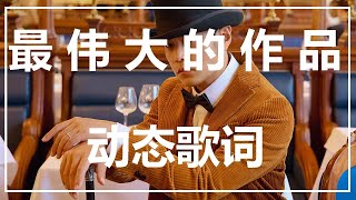 周杰伦 |Jay chou |最偉大的作品 |歌詞 |高音质