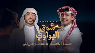 سلطان البريكي  - زياد ال زاحم - شوق الهواوي  2025 (حصرياً)