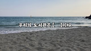 [우수상 수상작]우리의 도서관은 everywhere이다