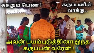 கதறும் பெண் ! கருப்பனின் வாக்கு ..| ஸ்ரீ 18ம் படி கருப்பண்ணசாமி ஆலயம் | Arulvakku