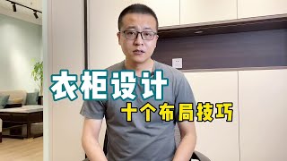 衣柜设计，十个布局技巧【老韩装修vvip】