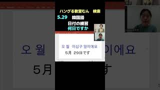 大阪市東成区　韓国語教室　土曜日グループレッスン　韓国語まったく初めて　 （日付の練習）　#Shorts