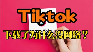 tiktok下载了为什么没网络？Tiktok连不上网络的原因是什么?#tiktok #tiktok连接网络 #tiktok无法连接网络