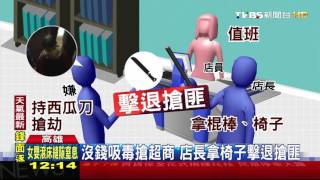 【TVBS】持刀搶劫超商　店長拿椅子擊退搶匪