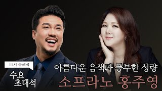 [정경의 11시 클래식] 수요초대석 l 음악이 삶의 목적과 이유인 홍미미👸 l 소프라노 홍주영 l 230719