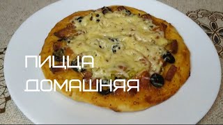 Пицца🍕по Домашнему рецепт мама подсказала