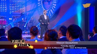 Мақсат Базарбаев - «Сенің көзің» (Әні: Қ. Ибрагимов, сөзі: М. Мақатаев)