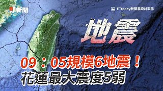 09：05規模6地震！　花蓮最大震度5弱