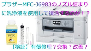 【まったりトーク】ブラザー　プリンターMFCーJ6983のノズル詰まり発生！アマゾンのユニバーサル液で復活するのか！？【検証】