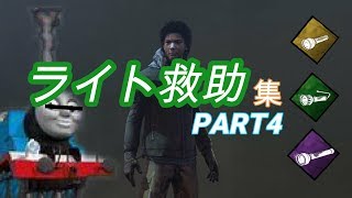 [PS4版 DBD] ライト救助集 Part4