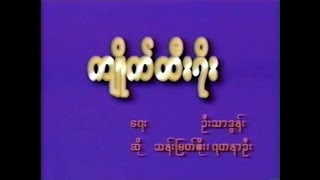 ကျိုက်ထီးရိုး Karaoke တီးလုံး Video (1996)