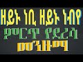 #ሀድራ ዘይኑ ነቢ ዘይኑ ነብየ ምርጥ የደረሳ መንዙማ | zeynu nebi zeynu nebye  | new derressa menzuma