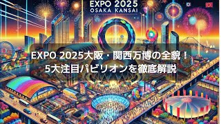 最新【EXPO2025】ここがスゴイ！注目パビリオンTOP5とそのコンセプト