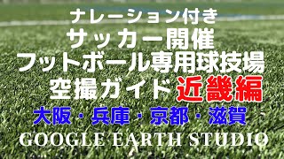 サッカー開催フットボール専スタ空撮ツアー近畿編by google earth