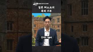 [이코스토리] 일론 머스크의 특허 기부