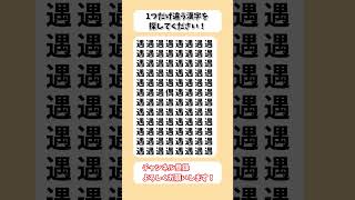 【脳トレ】漢字 間違い探し -268 spot the difference 記憶力向上・老化防止に役立つレクリエーション動画！ #Shorts #シニア #占い #高齢者クイズ