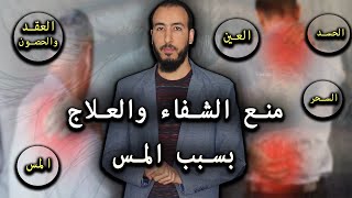 إذا كنت تعاني من تأخر علاجك ومنع شفائك فاسمعها تهمك %100