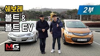 쉐보레 볼트EV(Bolt EV) 시승기 2부…이제야 '진정한 전기차', 달려보면 반할 수 밖에 없는 이유는?