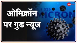 Omicron पर वैक्सीन के असरदार नहीं होने का सबूत नहीं- Health Ministry | Corona | India | Vaccine