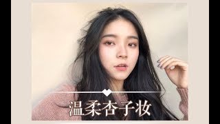 奶油杏子妆 || 一秒软妹 ！新手必学