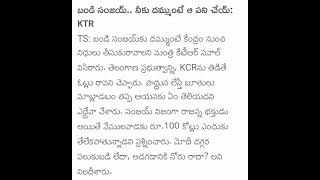 బండి సంజయ్... నీకు దమ్ముంటే ఆ పని చెయ్ :KTR