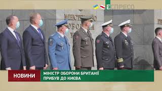 Міністр оборони Британії прибув до Києва