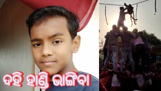 #ଆସ ଦେଖିବା ଭୁବନେଶ୍ଵରରେ ଦହି ହାଣ୍ଡି କେମିତି ଭଙ୍ଗା ହେଉଛି# ||#lipi,anshu vloga#