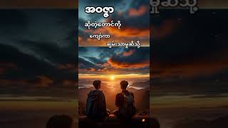 အဝိဇ္ဇာဆိုတဲ့ တောင်ကိုကျော်ကာ ချမ်းသာမှုဆီသို့