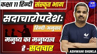 सदाचारोपदेशः | हिन्दी अनुवाद | Class 11 Hindi | Hindi Medium | UP Board Exam 2022 | Ashwani Sir