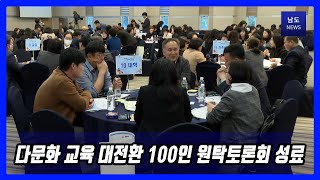 다문화 교육 대전환 100인 원탁토론회 성료