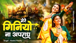 मेरे गिनियो ना अपराध | Mere Giniyo Na Apradh | Roshni Pandey | Heart Touching Radha Bhajan