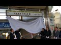 2022年3月25日北総線白井駅と西白井駅の副駅名称除幕式