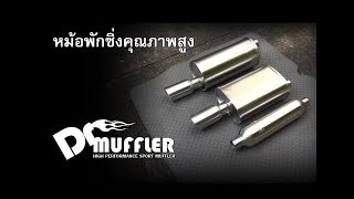 หม้อพักของ Dr.Muffler