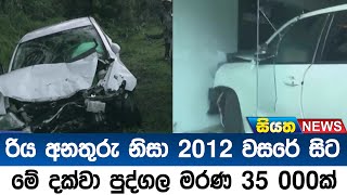 රිය අනතුරු නිසා 2012 වසරේ සිට මේ දක්වා පුද්ගල මරණ 35 000ක් | Siyatha News