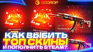 GGDROP - КАК ВЫБИТЬ ТОПОВЫЕ СКИНЫ и ПОПОЛНИТЬ STEAM?🔥 ОТКРЫТИЕ КЕЙСОВ НА ГГДРОП и ПРОМОКОД MISA