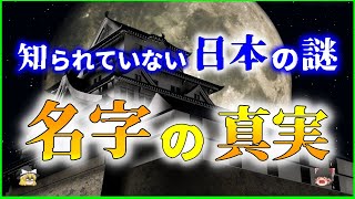 【ゆっくり解説】日本の謎「名字」に秘められた歴史的な真実とは？由来や歴史を解説