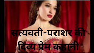 Entertainment, 🌺🌸Satyavati-Parashar love story, 💖👉🌊 Satyavati - Fisherman's daughter💖👉# Trendy, #Viral,